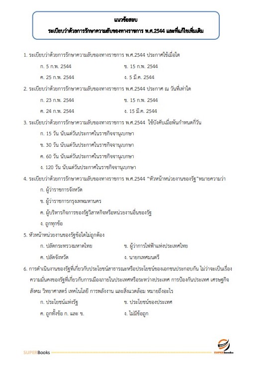 แนวข้อสอบ เจ้าหน้าที่บริหารงานทั่วไป การยางแห่งประเทศไทย