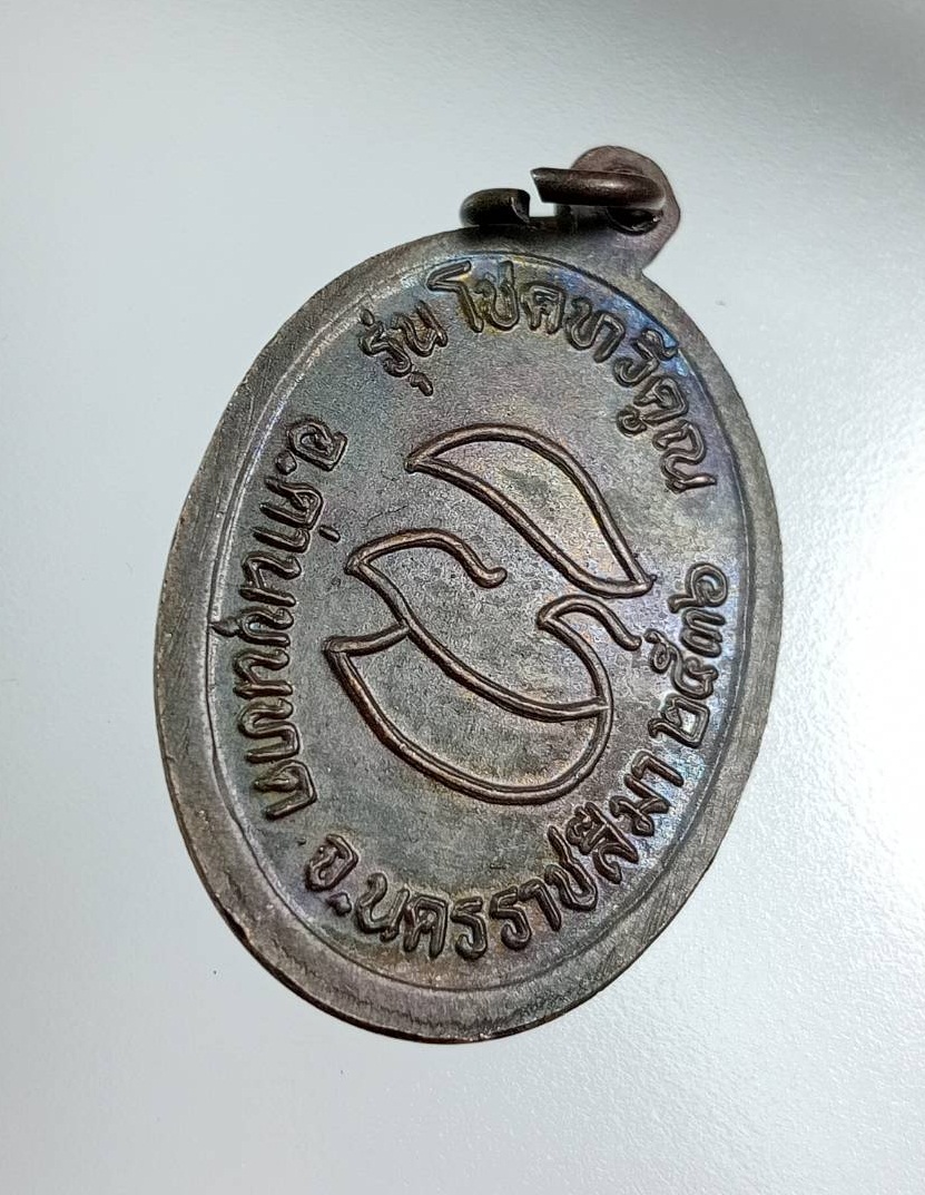 A7756 หลวงพ่อคูณ วัดบ้านไร่ จ.นครราชสีมา รุ่นโชคทวีคูณ ปี2536