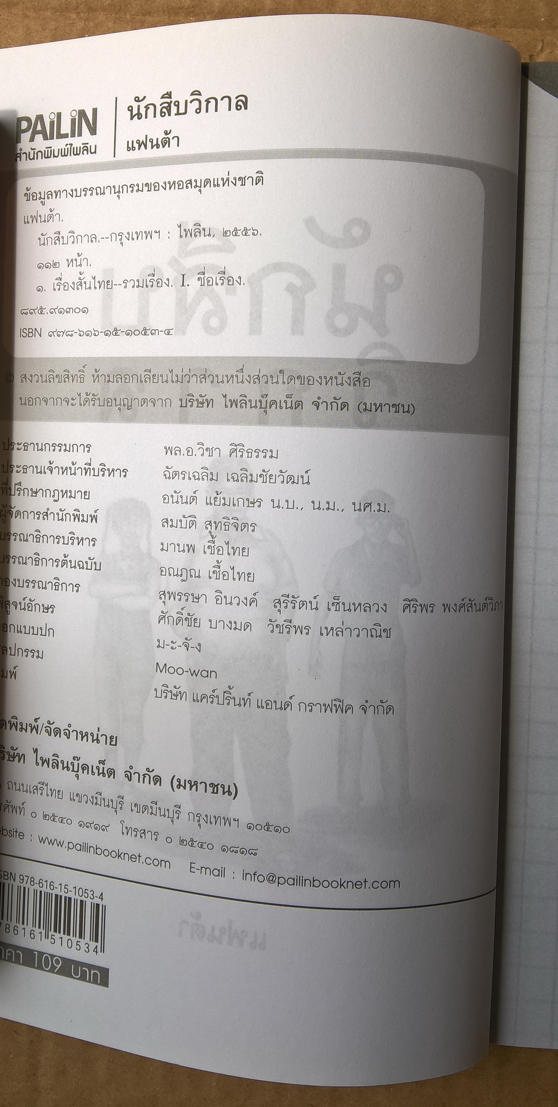 หนังสือ วรรณกรรมสำหรับเด็ก "นักสืบวิกาล" - เรื่องราวแปลกประหลาดและคดีพิลึกที่ไม่มีใครเคยคาดคิด-ย้อนอดีตไปกับการสืบสวนในคดีพิศวงและเหตุการณ์น่าฉงน เมื่อ รศ 127 โดย แฟนต้า