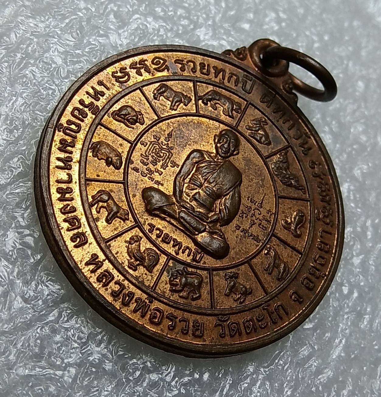 A657 เหรียญหลวงพ่อรวย วัดตะโก รุ่นรวยทุกปี ดีทุกวัน ปี2547