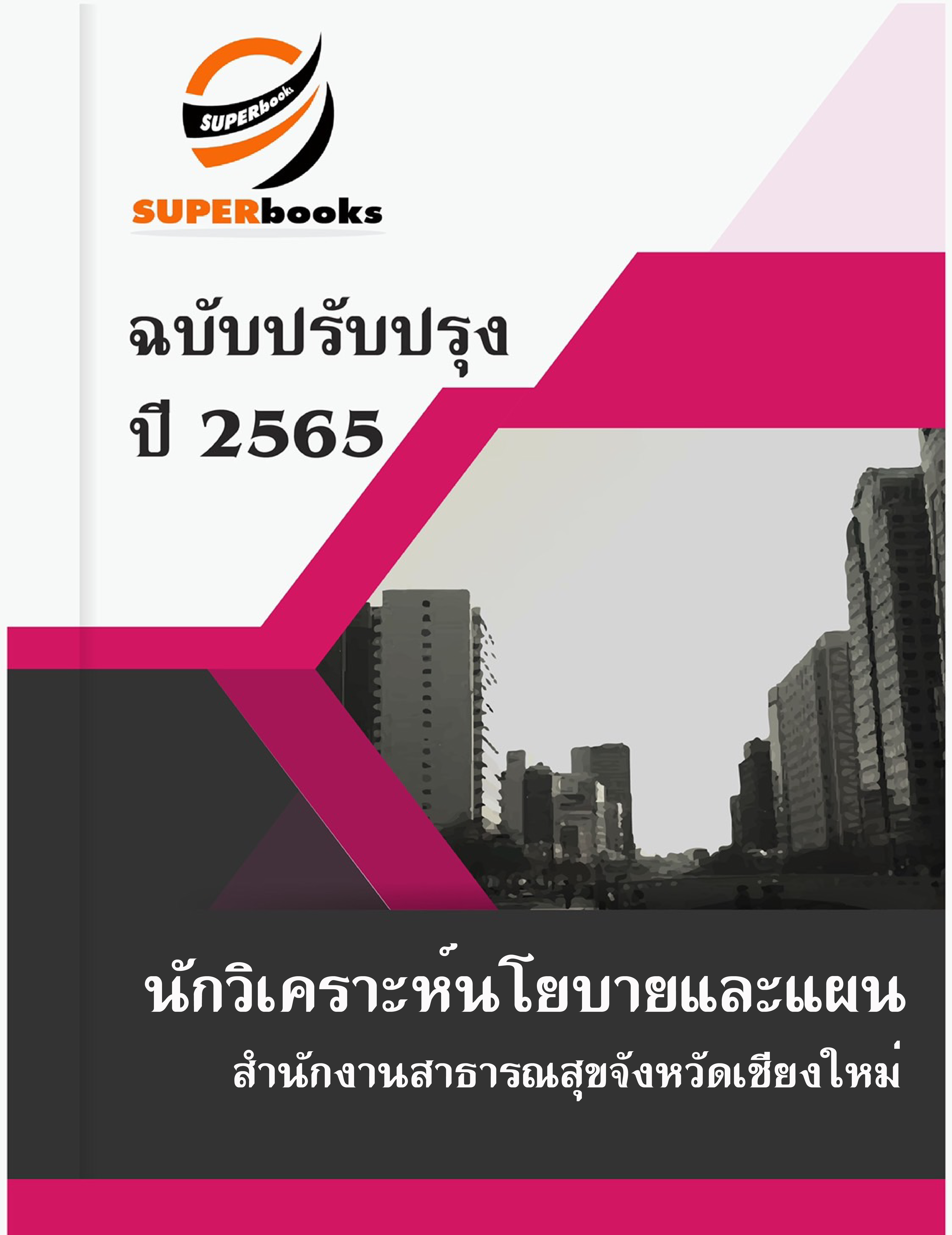 แนวข้อสอบ นักวิเคราะห์นโยบายและแผน สำนักงานสาธารณสุขจังหวัดเชียงใหม่
