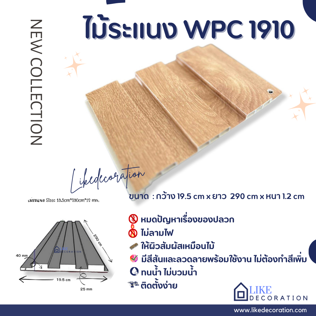 ไม้ระแนง WPC-1910