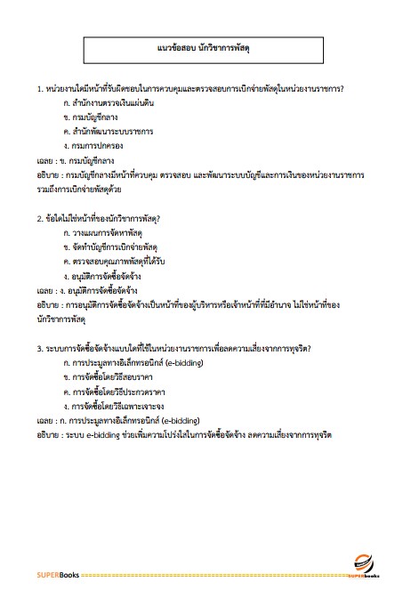 แนวข้อสอบ นักวิชาการพัสดุ กรมส่งเสริมการเกษตร