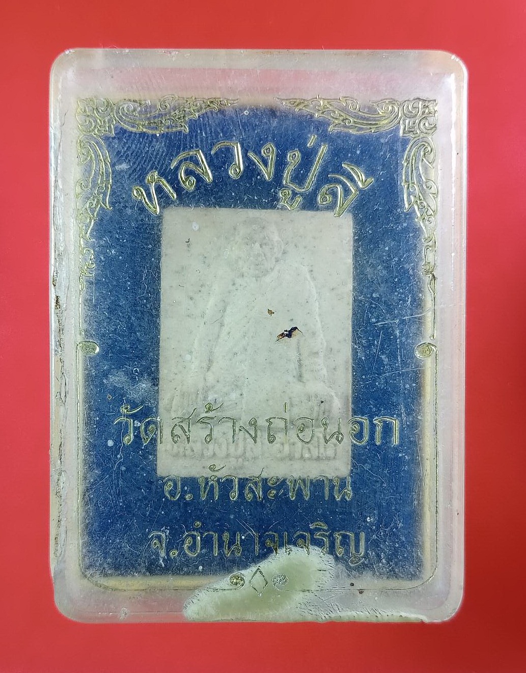 ก833 พระผง หลวงปู่ลี อาสโภ วัดสร้างก่อนอก จ.อำนาจเจริญ