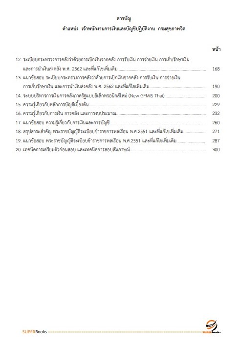NEWแนวข้อสอบ เจ้าพนักงานการเงินและบัญชีปฏิบัติงาน กรมสุขภาพจิต