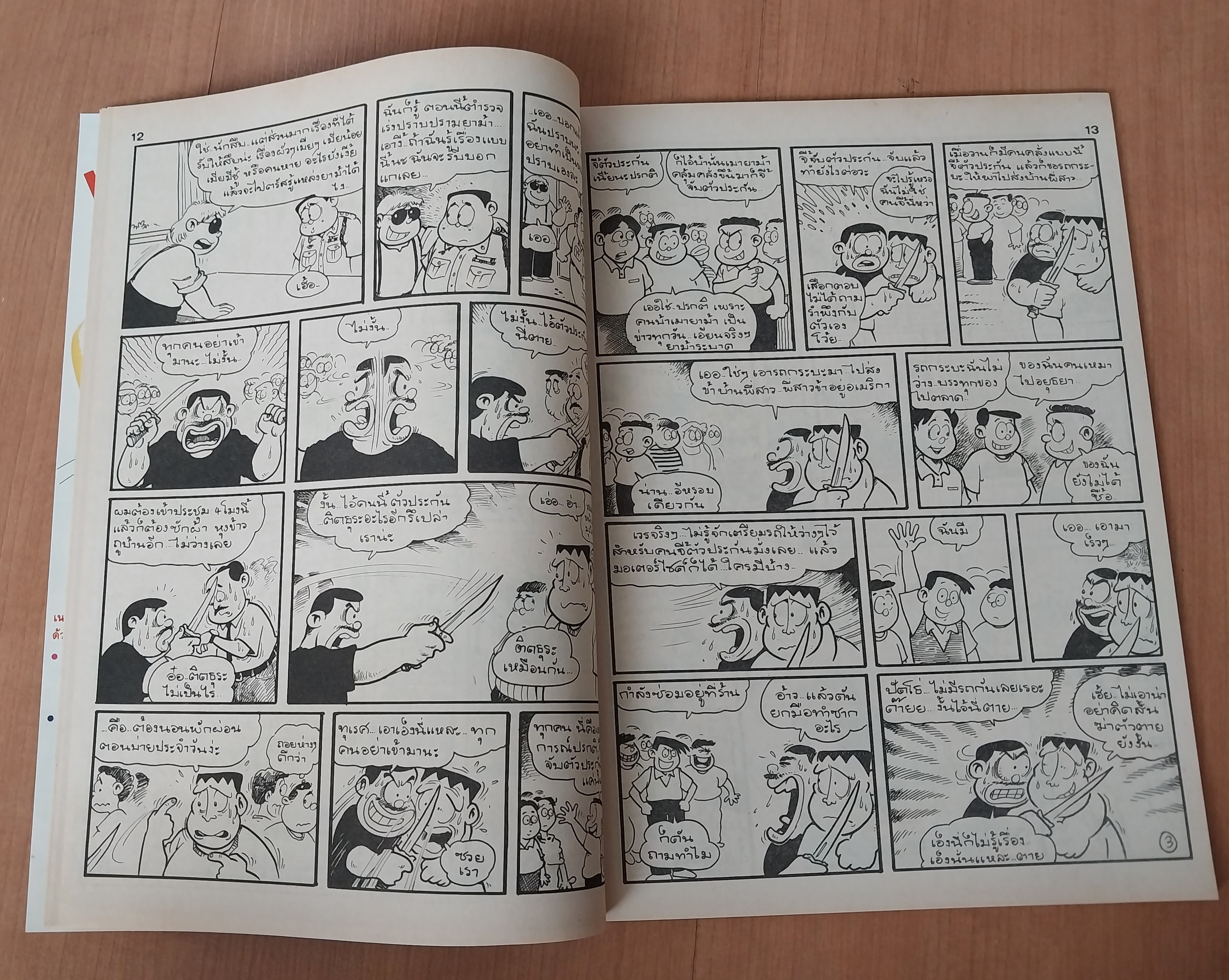 มีหลายภาพ หนังสือการ์ตูนมหาสนุกเล่มใหญ่ จบในเล่ม 6 7 บาท ปีที่ 16 ฉบับที่ 12 เดือนมิถุนายน 2534 ปักหลัง