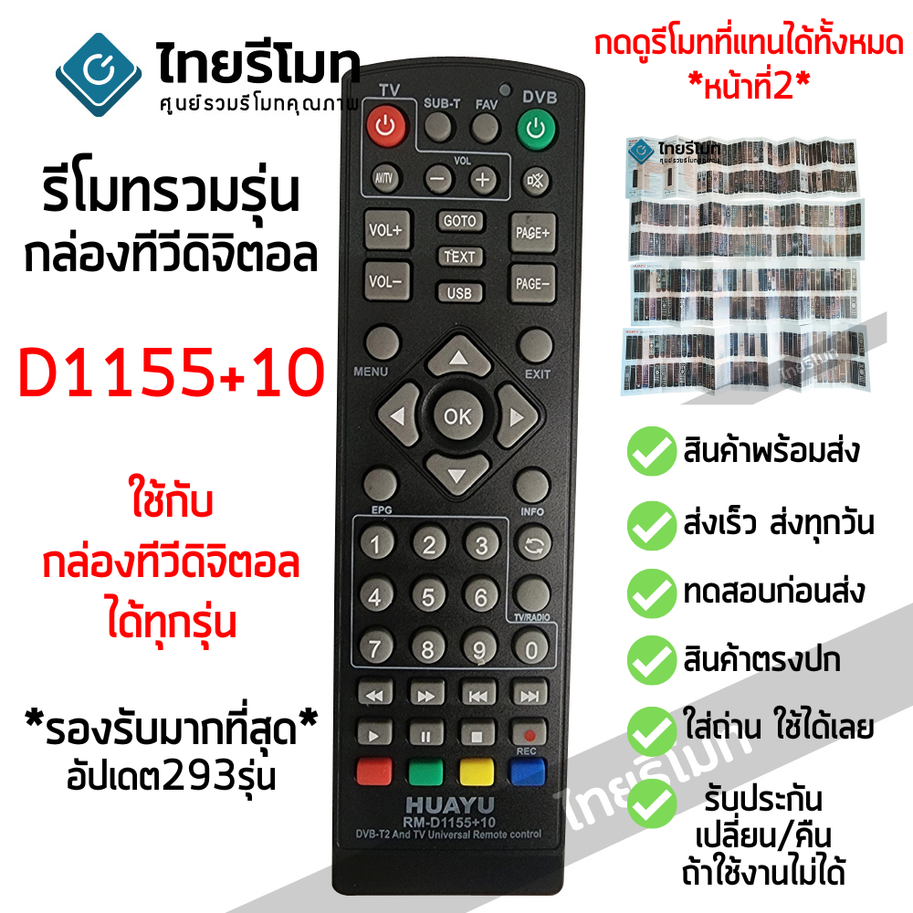 รีโมทดิจิตอลทีวี รวมรุ่น รุ่น D1155+10 รองรับกล่องดิจิตอลมากที่สุดในปัจจุบัน *กดดูรายละเอียดรุ่นที่รองรับ*