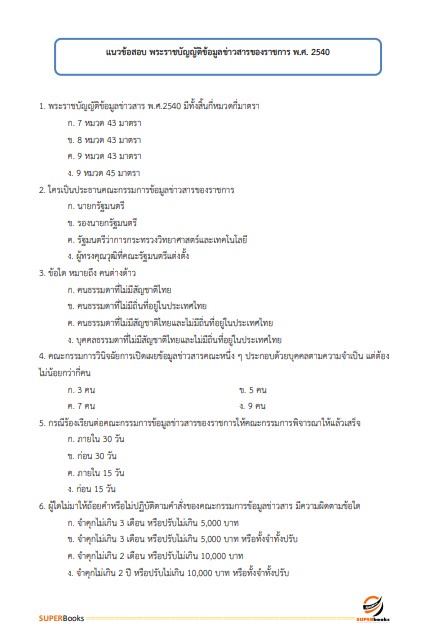 แนวข้อสอบ เจ้าพนักงานสถิติปฏิบัติงาน กรมเจ้าท่า