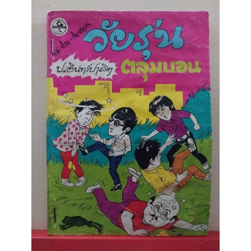 หนังสือนิยายเก่า มีตำหนิ ตามภาพ สามเกลอพลนิกรกิมหงวน สามเกลอวัยรุ่นตะลุมบอล