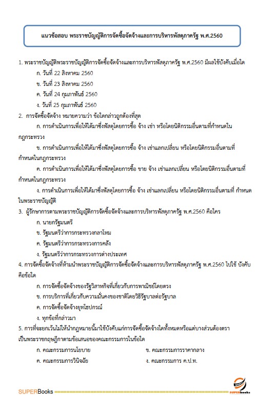 แนวข้อสอบ นักวิชาการพัสดุปฏิบัติการ กรมการปกครอง