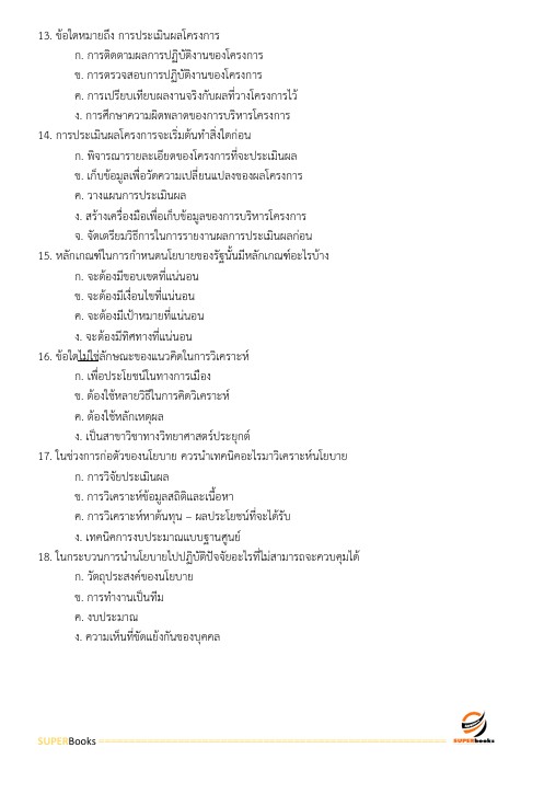 แนวข้อสอบ นักวิเคราะห์นโยบายและแผนปฏิบัติการ กรมอุทยานแห่งชาติ สัตว์ป่า และพันธุ์พืช