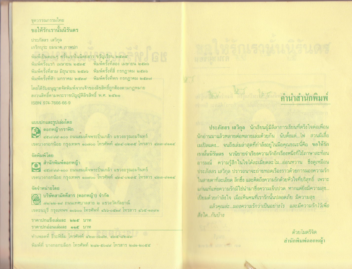 ขายหนังสือเก่า สภาพดี "ขอให้รักเรานั้นนิรันดร" พิมพ์ครั้งที่ 6 ปี 2537 - นวนิยายสำหรับผู้ที่กำลังแสวงหาคุณค่าแห่งความรักด้วยหัวใจและความรู้สึกงดงาม.เมื่อทุกคนมีความรัก ชีวิตก็จะเต็มไปด้วยความหวังและกำลังใจ โดย ประภัสสร เสวิกุล