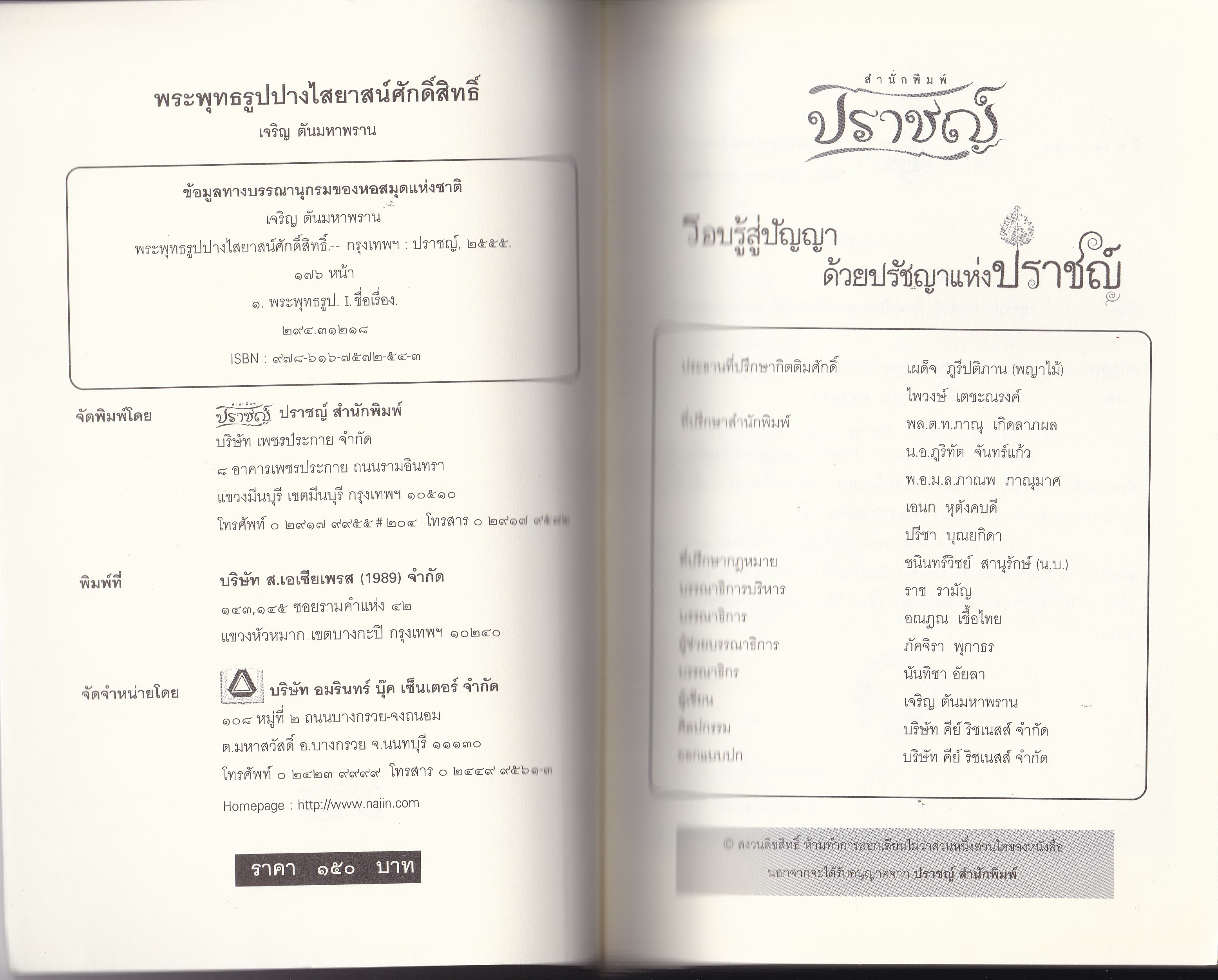 หนังสือ พระพุทธรูปปางไสยาสน์ศักดิ์สิทธิ์ ผู้ใดบูชาพระปางไสยาสน์ ย่อมประสบความสำเร็จในชีวิต ทรัพย์สินที่มีย่อมมั่นคง.....แสวงหาพระไสยาสน์ที่ศักดิ์สิทธิ์กราบบูชา โดย เจริญ ตันมหาพราหมณ์