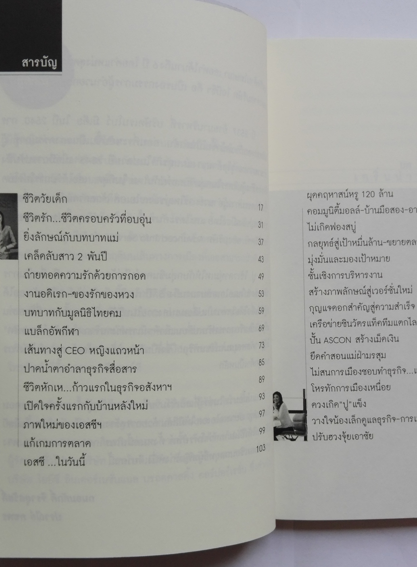 หนังสือบริหาร"บริหารคน บริหารงาน สไตล์ ยิ่งลักษณ์ ชินวัตร " โดย ถนอมศักดิ์ จิรายุสวัสดิ์ และ ปราณีย์ คชพร ซีอีโอหญฺิงคนนี้...เริ่มมาจากพนักงานฝึกหัด อะไรคือกุญแจดอกสำคัญไปสู่ความสำเร็จ แต่วันนี้คือผู้นำการบริหารธุรกิจแนวหน้าของเมืองไทย
