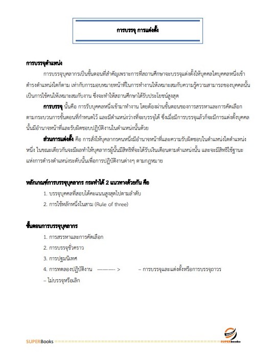 แนวข้อสอบ นักทรัพยากรบุคคลปฏิบัติการ (ปริญญาโท) กรมศิลปากร