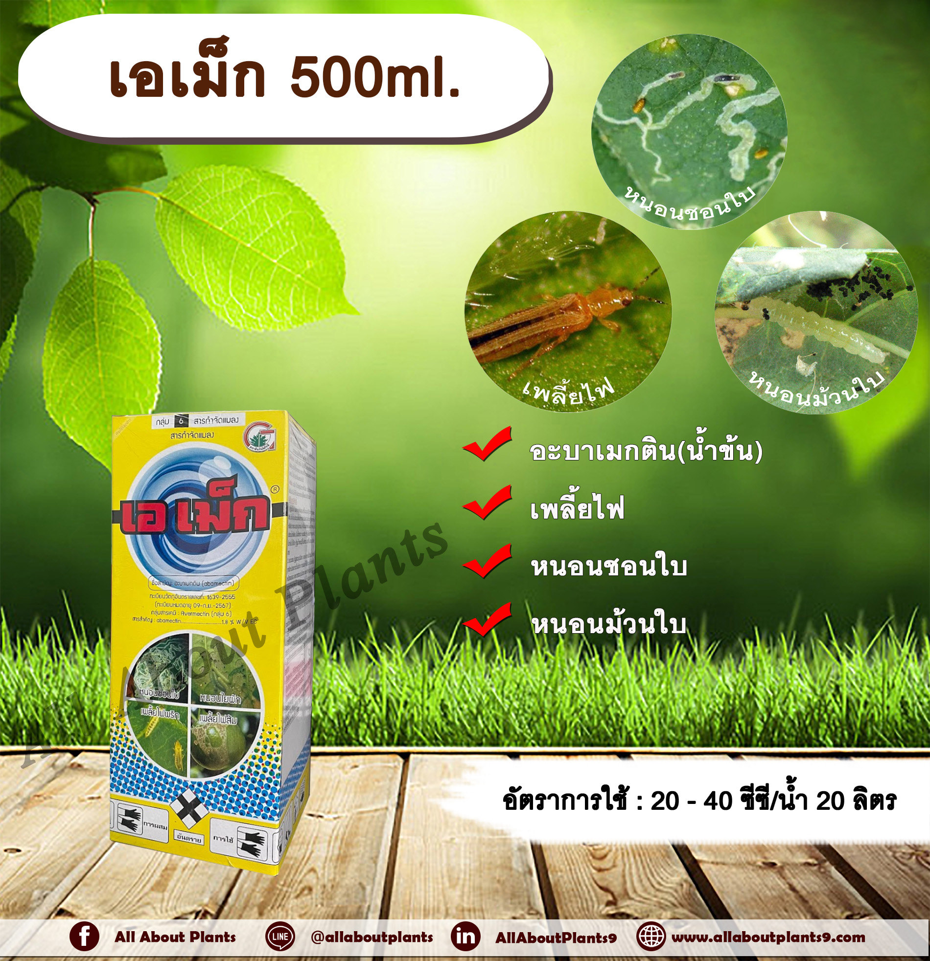 เอเม็ก 500ml. อะบาเม็คติน ยาฆ่าเพลี้ยไฟ หนอนชอนใบ หนอนม้วนใบ allaboutplants ชิ้น