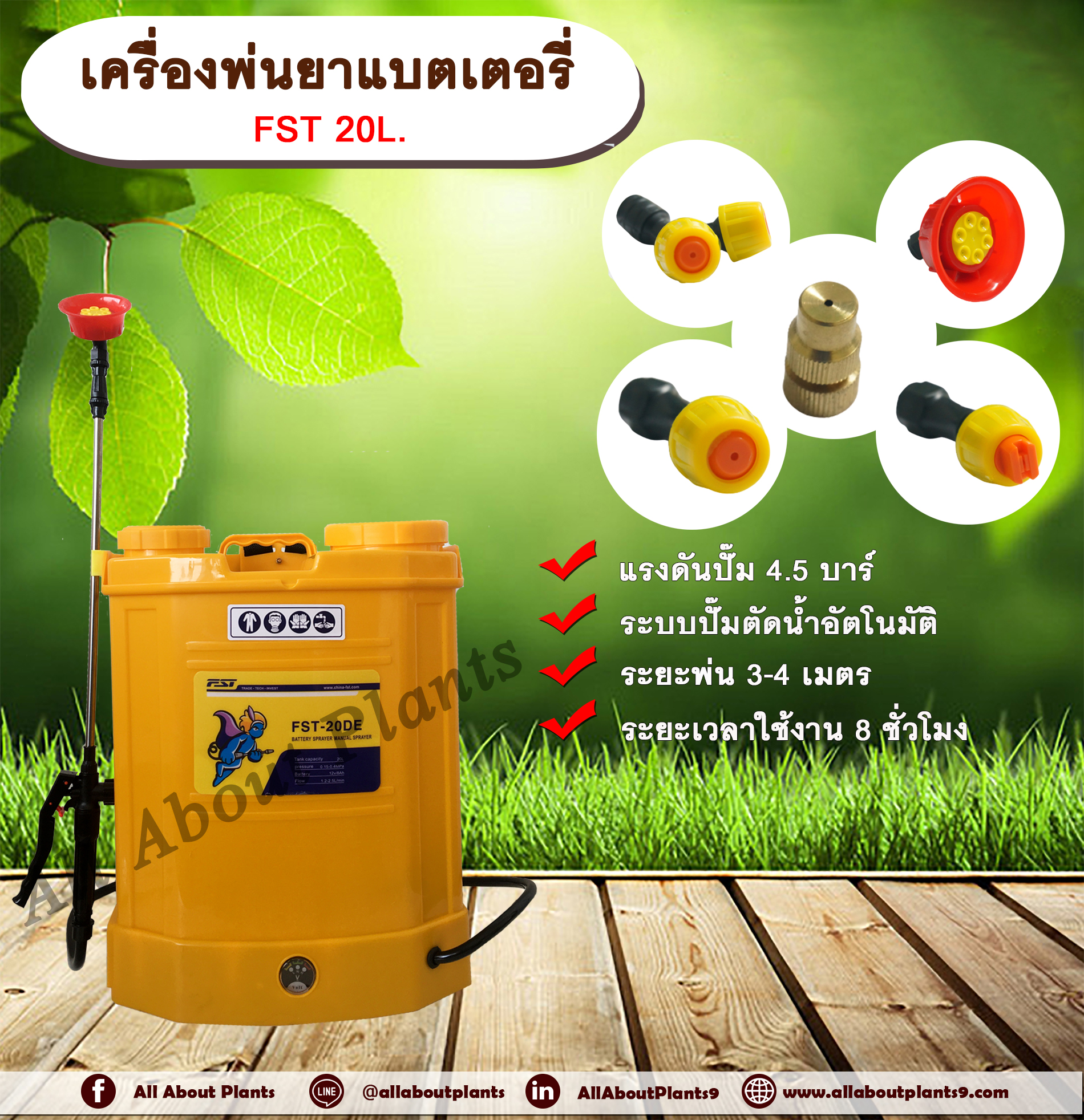 เครื่องพ่นยาแบตเตอรี่ FST 20L. ขนาด 20 ลิตร ถังพ่นยาแบตเตอรี่ ถังแบต ถังพ่น เครื่องพ่นยา เครื่องแบต เครื่องแบตเตอรี่ allaboutplants ชิ้น