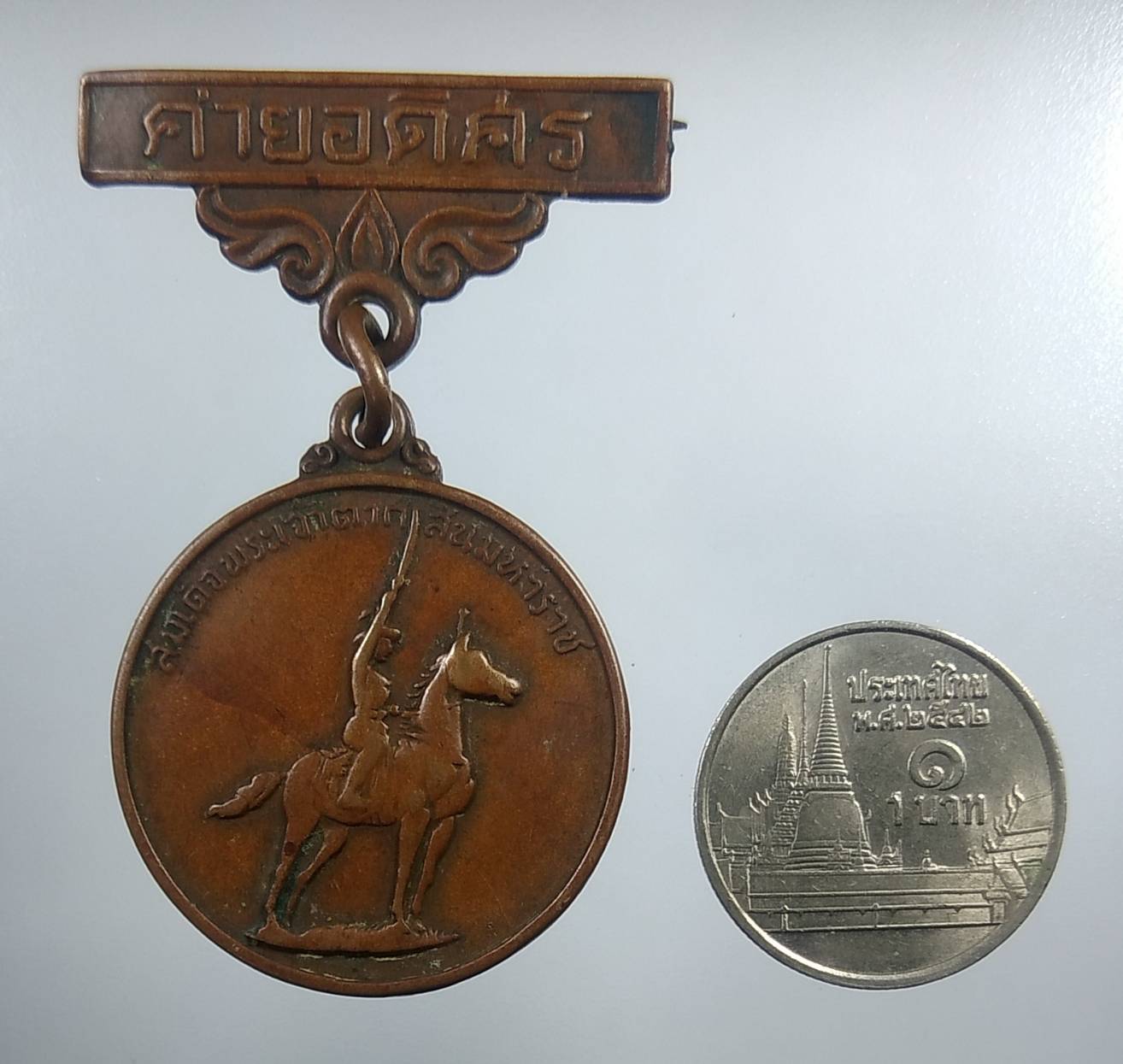 A1919 เหรียญสมเด็จพระเจ้าตากสินมหาราช ค่ายอดิศร จ.สระบุรี ปี2514