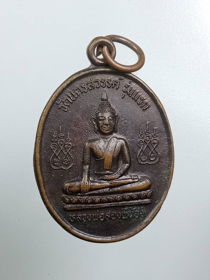 A7947 เหรียญรุ่นเเรก หลวงพ่อสองพี่น้อง วัดนครสวรรค์ จ.นครสวรรค์