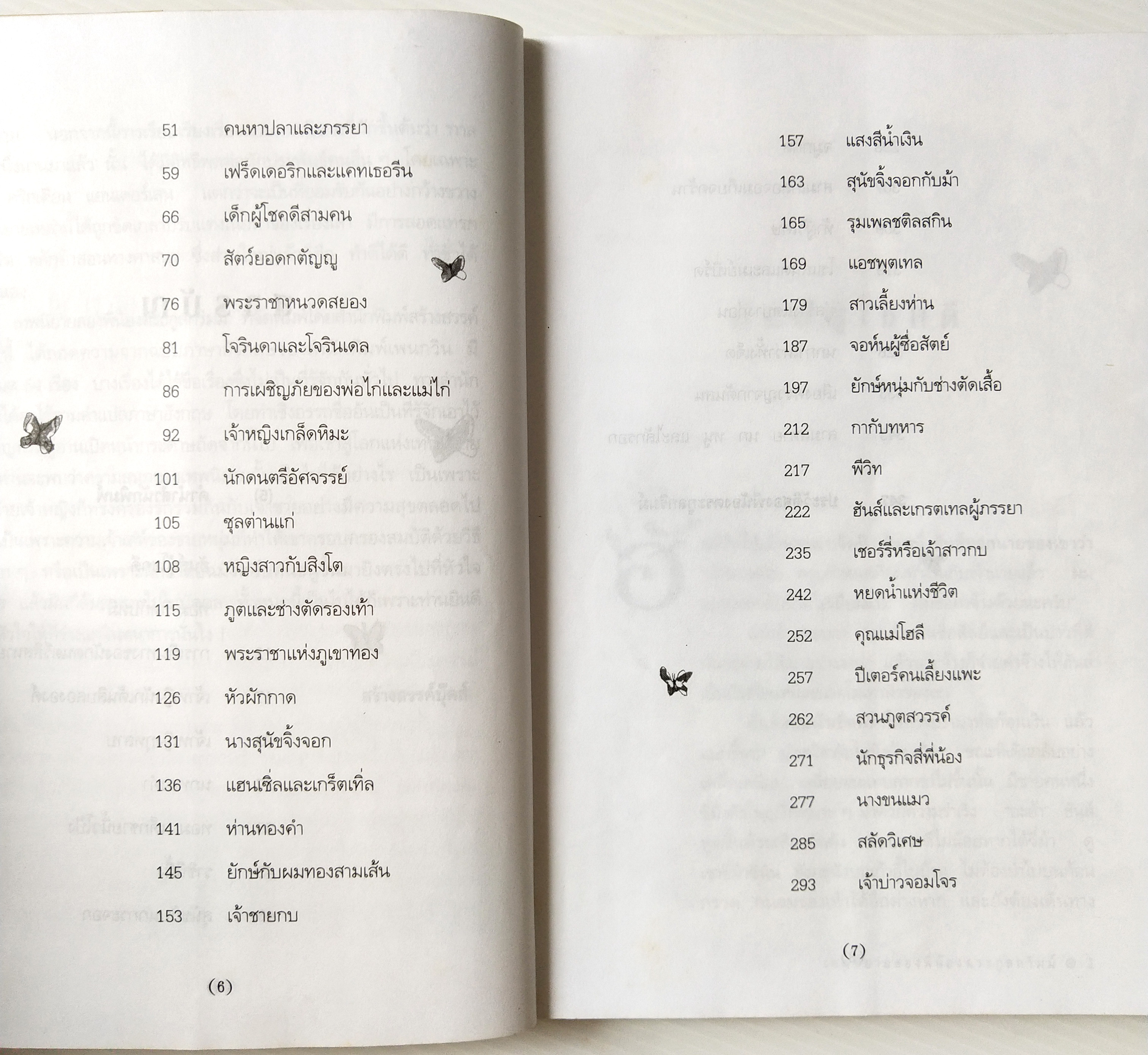 หนังสือ สุดยอดวรรณกรรมมุขปาฐะอมตะของโลกเทพนิยาย,สองพี่น้องตระกูลกริมม์ยาคอบ และวิลเฮล์ม กริมม์ เขียนนิภา ภิรมย์ แปลเรียบเรียง