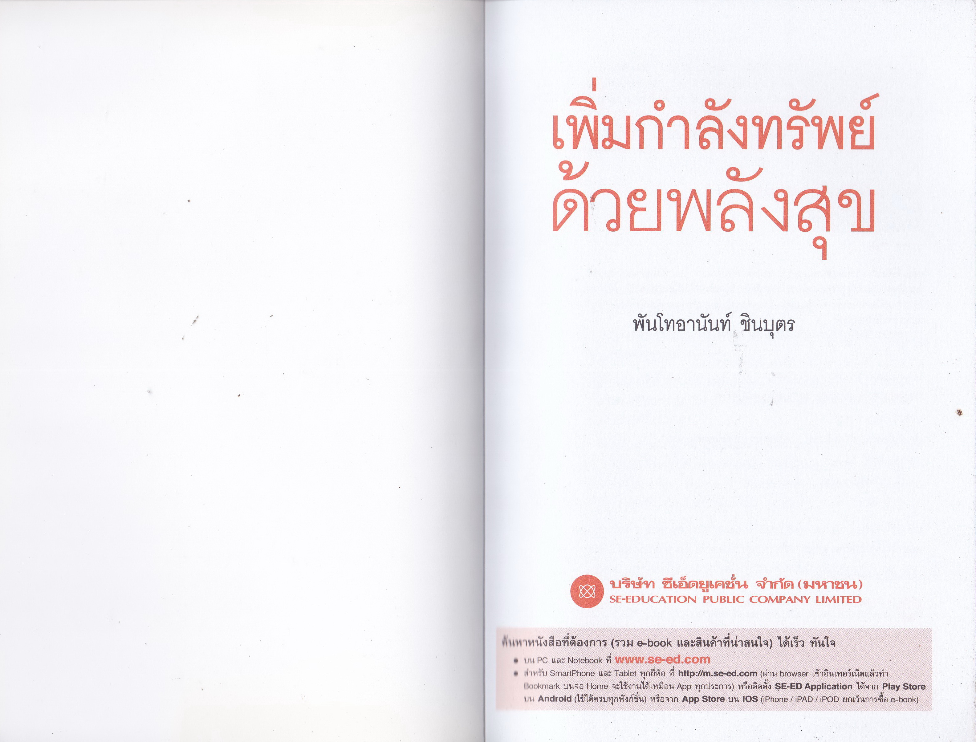 หนังสือปรับมโนคติเพื่อความมั่งคั่ง "Be Happy Get Wealthy เพิ่มกำลังทรัพย์ ด้วยพลังสุข" พิสูจน์พลังจักรวาล ที่จะจัดสรรชีวิตอันมั่งคั่งและอุดมสมบูรณ์แก่คุณ ด้วยตัวคุณเอง โดย พันโท อานันท์ ชินบุตร หนังสือสภาพใหม่ มีตำหนิที่ปกหลังด้านในตามภาพ