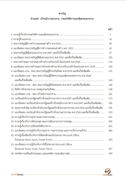 แนวข้อสอบ เจ้าพนักงานแรงงาน กรมสวัสดิการและคุ้มครองแรงงาน