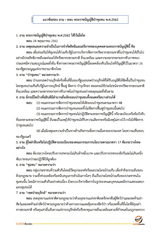 แนวข้อสอบ นักวิชาการป่าไม้ปฏิบัติการ สำนักงานปลัดกระทรวงทรัพยากรธรรมชาติและสิ่งแวดล้อม
