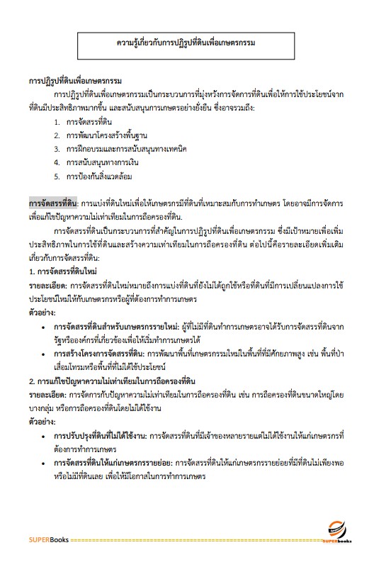 แนวข้อสอบ เจ้าหน้าที่ปฏิรูปที่ดิน สำนักงานการปฏิรูปที่ดินจังหวัดราชบุรี
