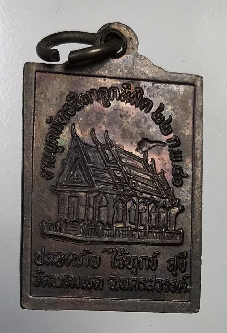 A770 หลวงพ่อผ่อง วัดพรมเขต จ.นครสวรรค์ ปี2540