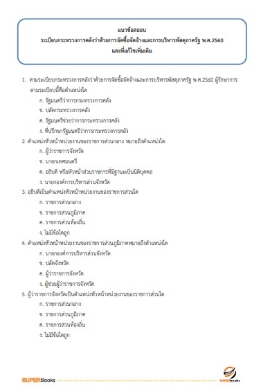 แนวข้อสอบ นักวิชาการพัสดุ สถาบันมะเร็งแห่งชาติ