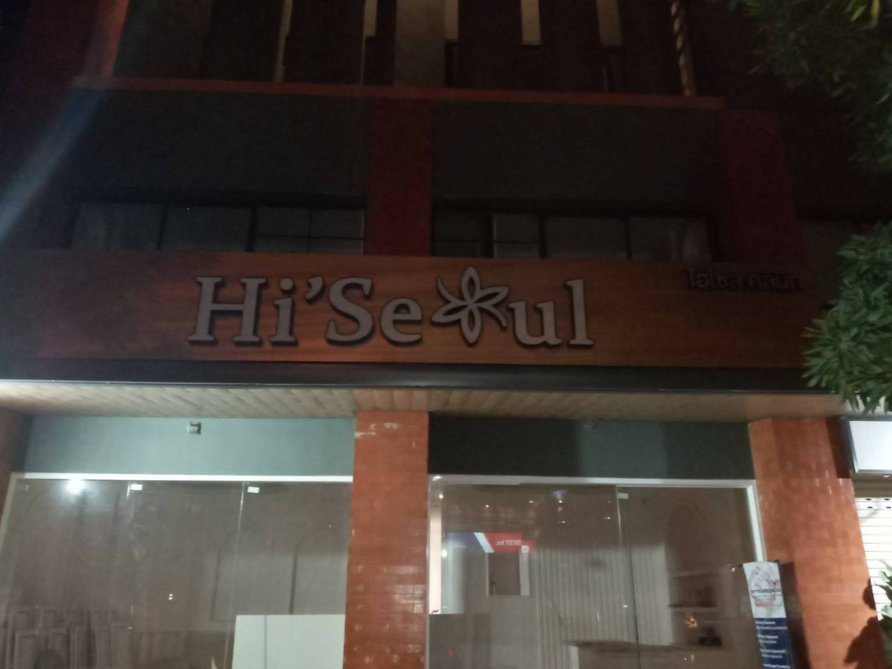 งานป้ายกล่องไฟออกหน้า ร้าน ไฮโซส คลินิค