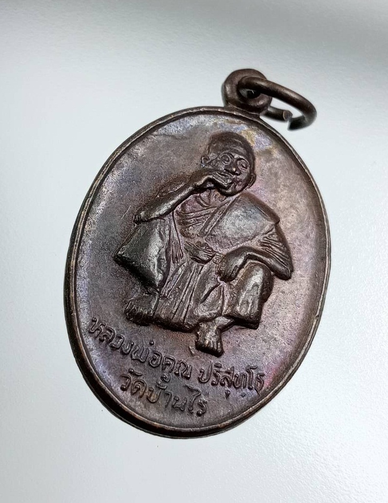 A7756 หลวงพ่อคูณ วัดบ้านไร่ จ.นครราชสีมา รุ่นโชคทวีคูณ ปี2536