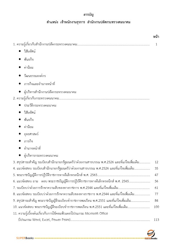 แนวข้อสอบ เจ้าพนักงานธุรการ สำนักงานปลัดกระทรวงคมนาคม