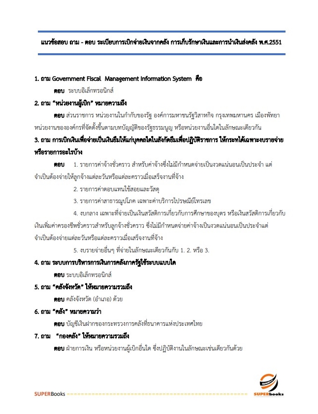 แนวข้อสอบ พนักงานการเงินและบัญชี การเคหะแห่งชาติ
