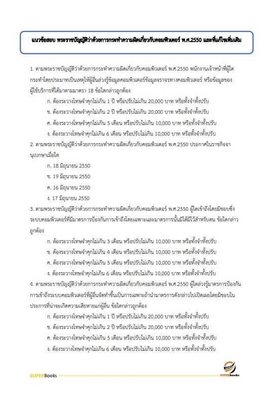 แนวข้อสอบ นักวิชาการคอมพิวเตอร์ปฏิบัติการ กรมอุทยานแห่งชาติ สัตว์ป่า และพันธุ์พืช