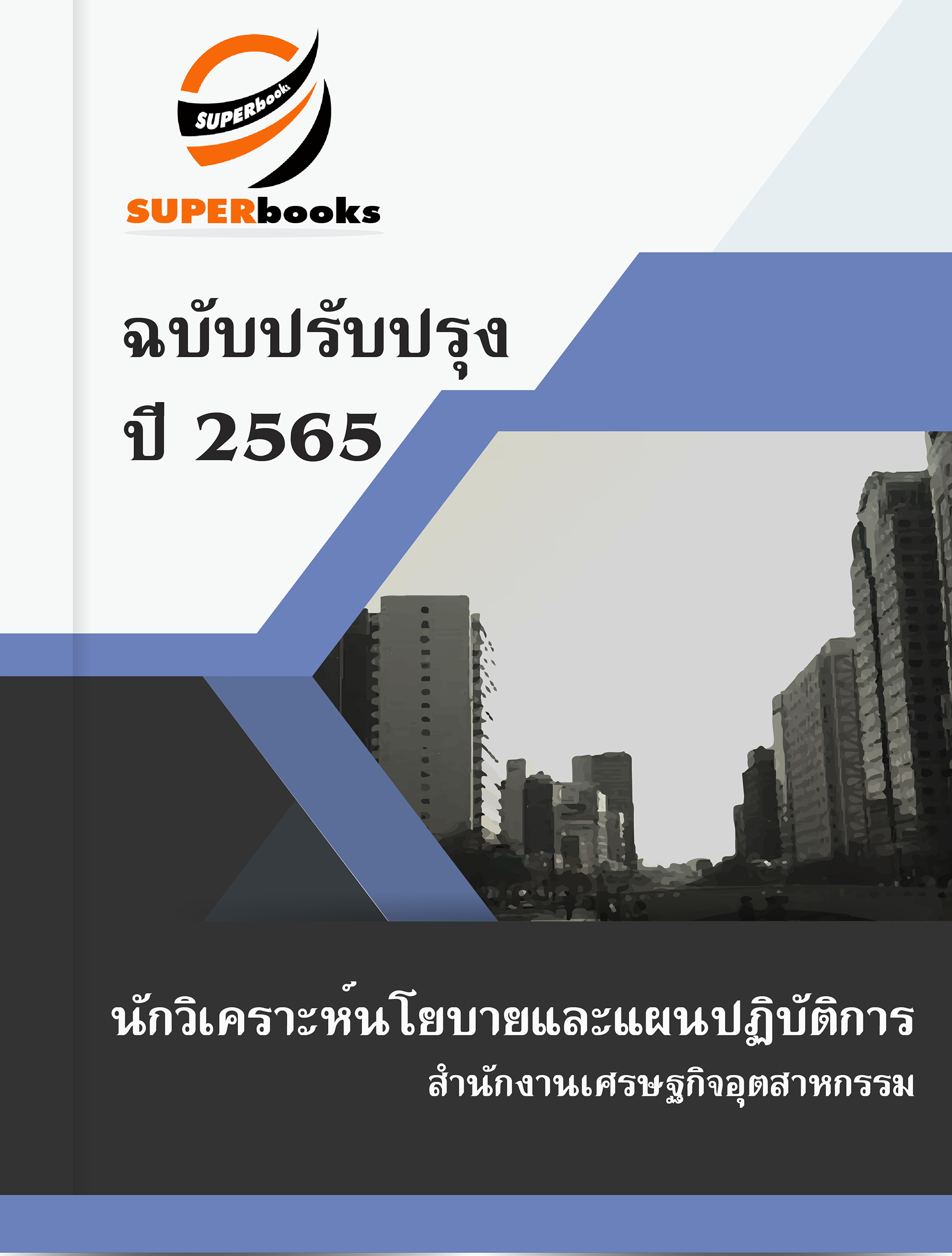 แนวข้อสอบ นักวิเคราะห์นโยบายและแผนปฏิบัติการ สำนักงานเศรษฐกิจอุตสาหกรรม