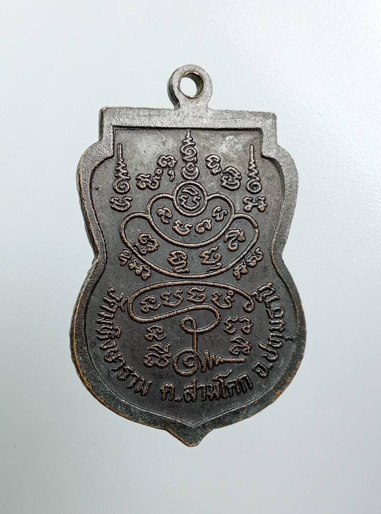 A7890 เหรียญพระพรหม วัดมหิงษาราม สามโคก จ.ปทุมธานี