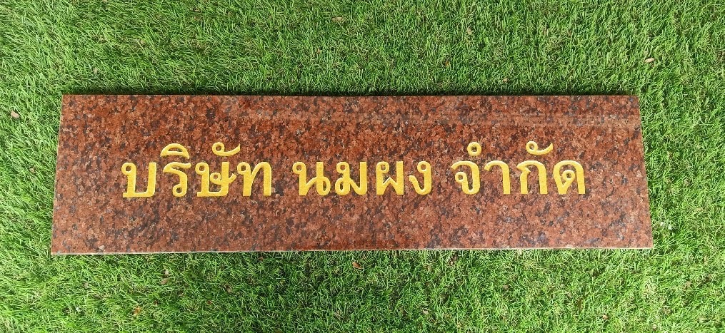 ป้ายบริษัทหินอ่อนกัด
