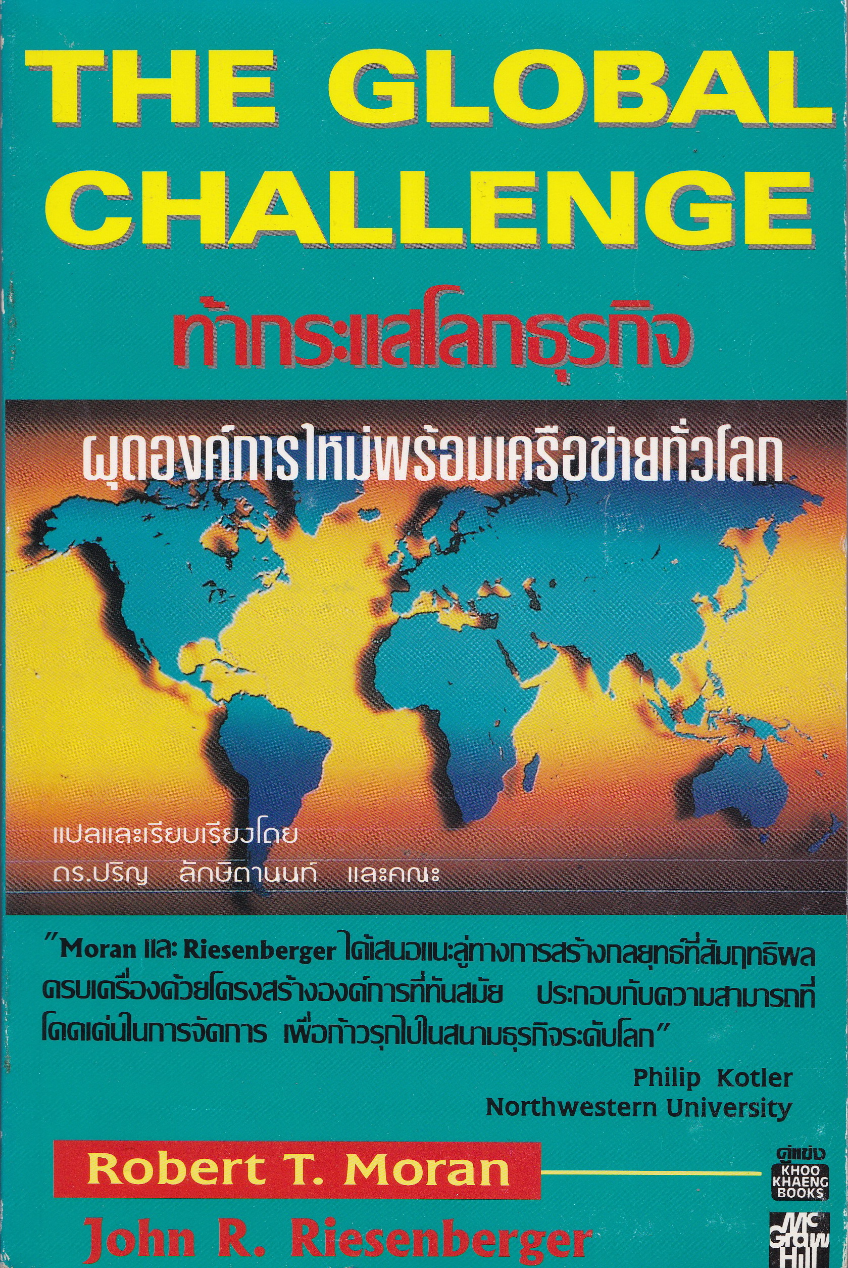 หนังสือแนวบริหารธุรกิจ"The Global Challenge ท้ากระแสโลกธุรกิจ ผุดองค์การใหม่พร้อมเครือข่ายทั่วโลก" โดย Robert T. Moran และ John R. Riesenberger แปลและเรียบเรียงโดย ดร.ปริญ ลักษิตานนท์และคณะ "Moran และ Riesenberger ได้เสนอแนะลู่ทางการสร้างกล
