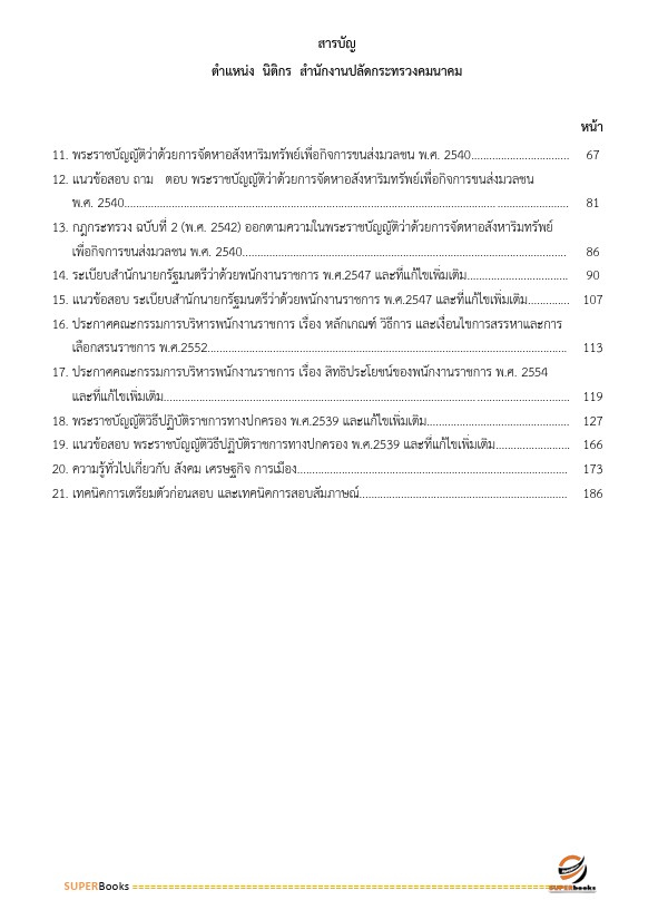แนวข้อสอบ นิติกร สำนักงานปลัดกระทรวงคมนาคม
