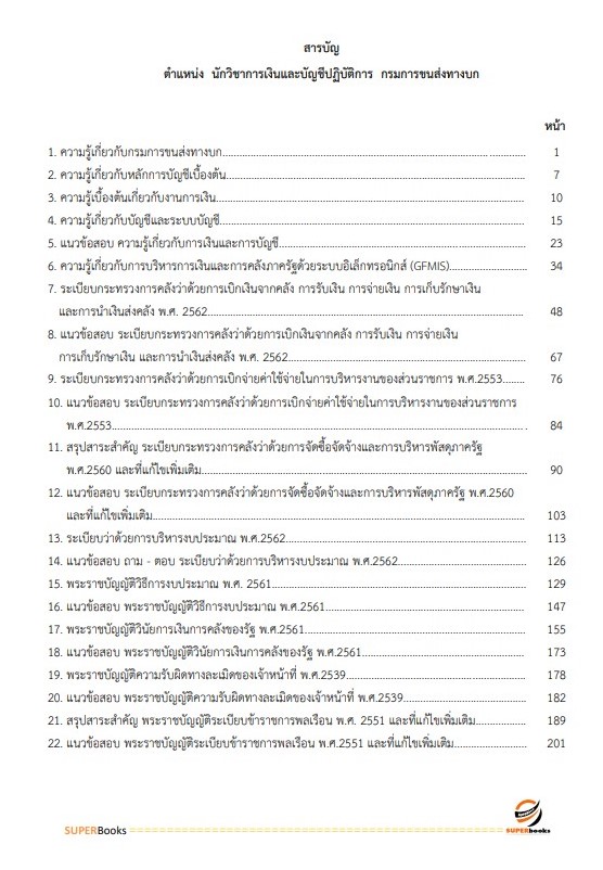 แนวข้อสอบ นักวิชาการเงินและบัญชีปฏิบัติการ กรมการขนส่งทางบก