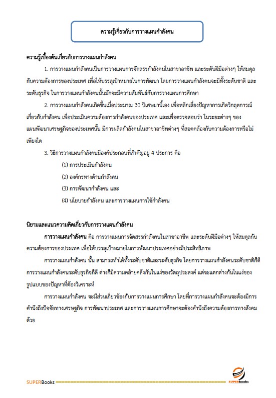 แนวข้อสอบ นักทรัพยากรบุคคล กรมกิจการเด็กและเยาวชน
