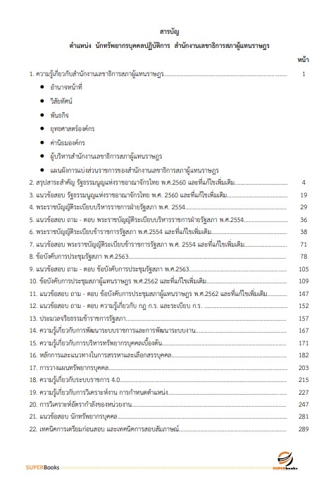 แนวข้อสอบ นักทรัพยากรบุคคลปฏิบัติการ สำนักงานเลขาธิการสภาผู้แทนราษฎร