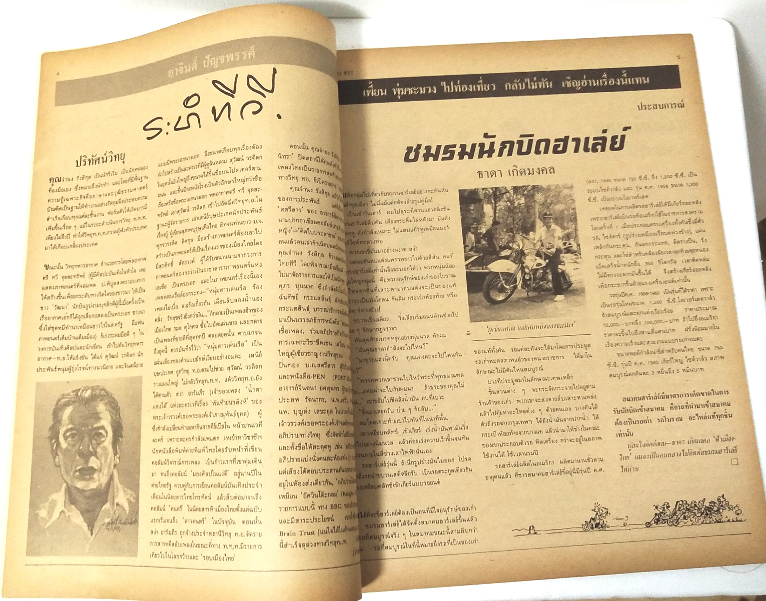 นิตยสารเก่า ฟ้าเมืองไทย ฉบับที่ 833 ปีที่ 16 วันพฤหัสบดีที่ 7 มีนาคม 2528 ภาพปกโดย คำปัน สีเหนือ ในเล่ม ทัวร์แม่ฮ่องสอน พบ โรงแรมกลางทาง ฝันว่าขึ้นสวรรค์ ถูกหวยที่1 แบ๊งค์ปลอม ,อาชญนิยายเข้ารอบชิง 1,000 บาท หยก บูรพา เขียน นวนิยาย ,หมอเสน่ห์ อาจินต์เขียน