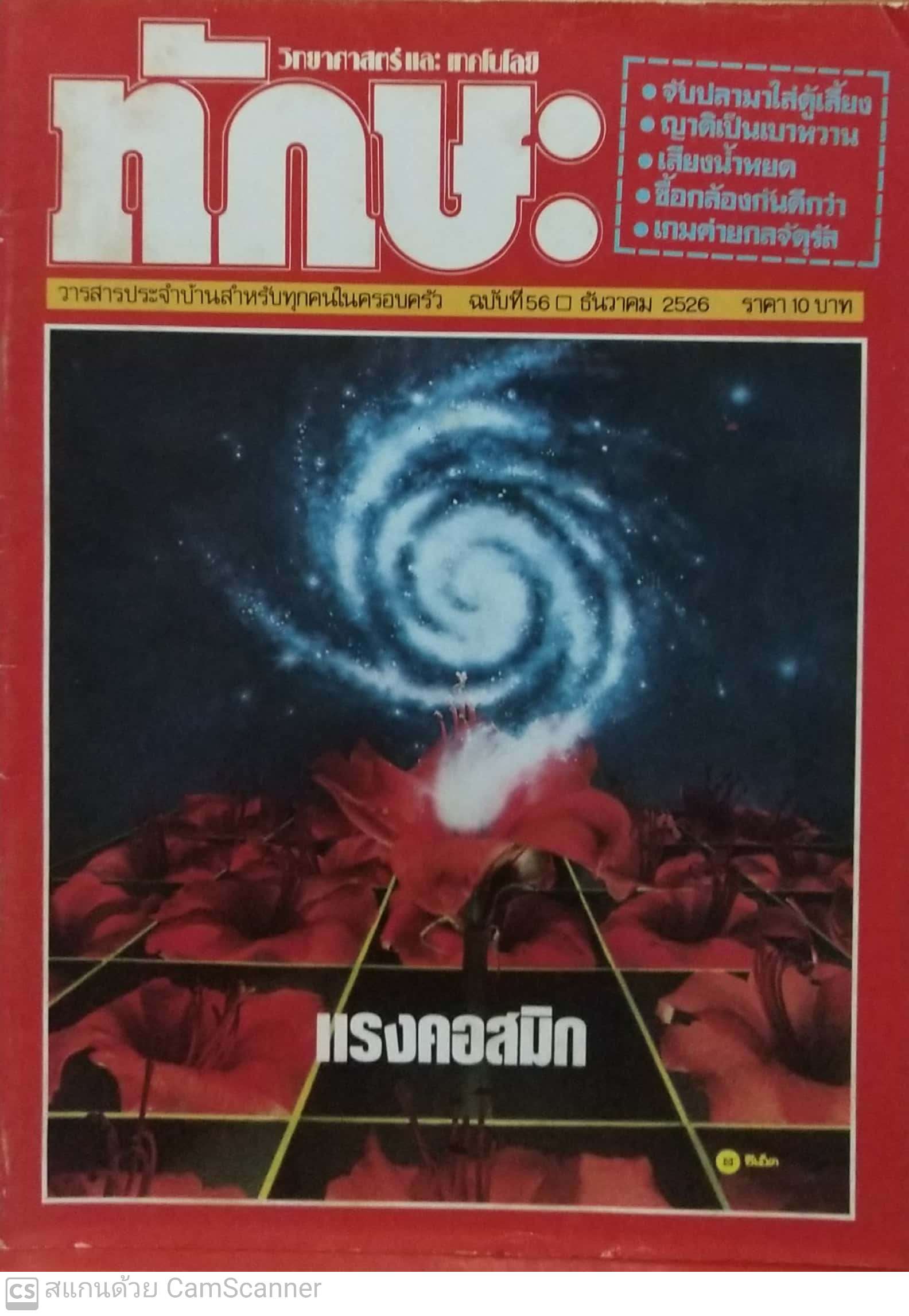 นิตยสารเก่า ทักษะ วิทยาศาสตร์เทคโนโลยี ฉบับที่ 56 ธันวาคม 2526 ราคาปก 10 บาท