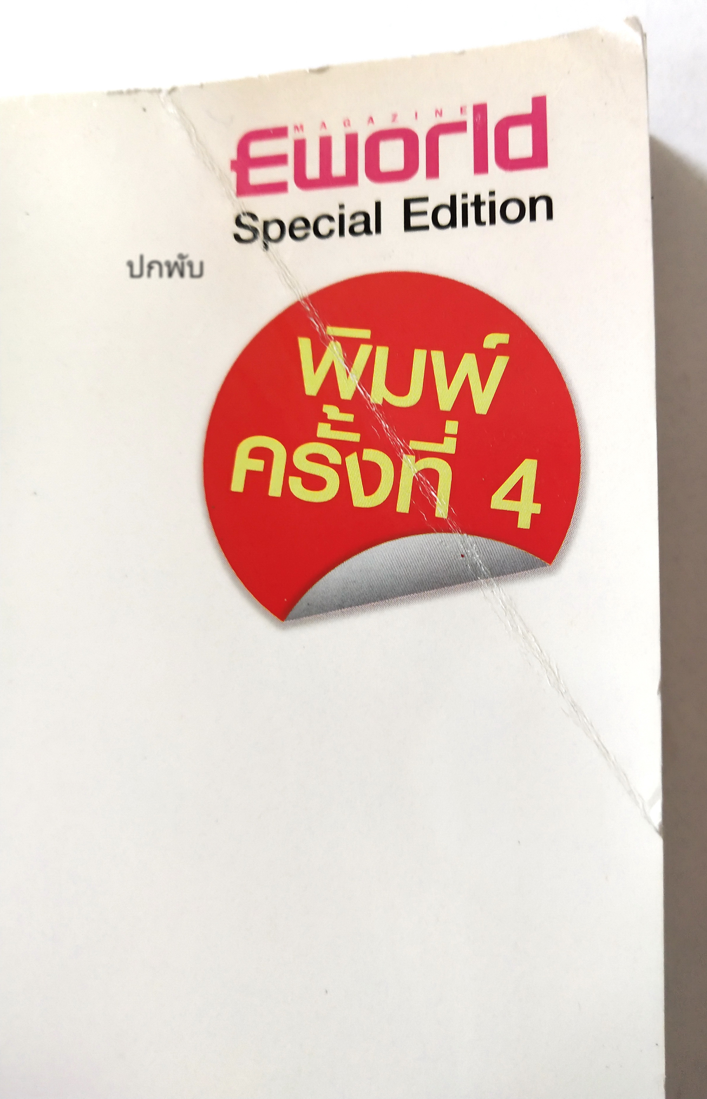 หนังสือบริหารธุรกิจ **หนังสือมีตำหนิ โปรดตรวจสอบทุกภาพ" เพิ่มพลังธุรกิจด้วยไอซีทีโซลูชั่น Empower your Business with ICT Solution "เต็มเปี่ยมด้วยไอซีทีโซลูชั่นหลากหลายอุตสาหกรรมกว่า 40 โซลูชั่น เหมาะสำหรับธุรกิจ SME ที่ต้องการการสร้างแต้มต่อทางธ