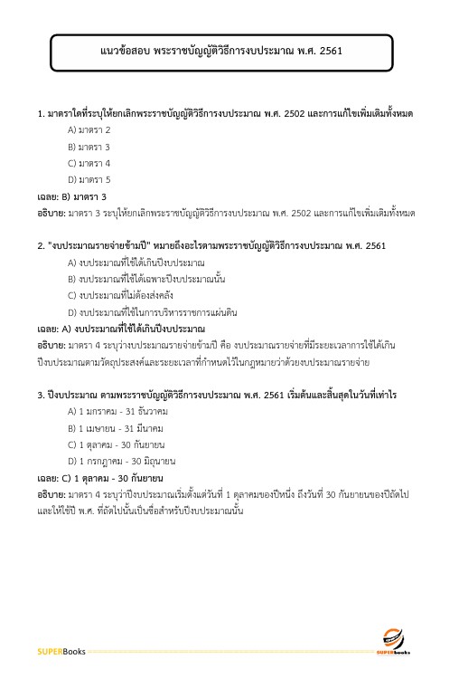 แนวข้อสอบ นักวิชาการเงินและบัญชีปฏิบัติการ กรมอุทยานแห่งชาติ สัตว์ป่า และพันธุ์พืช