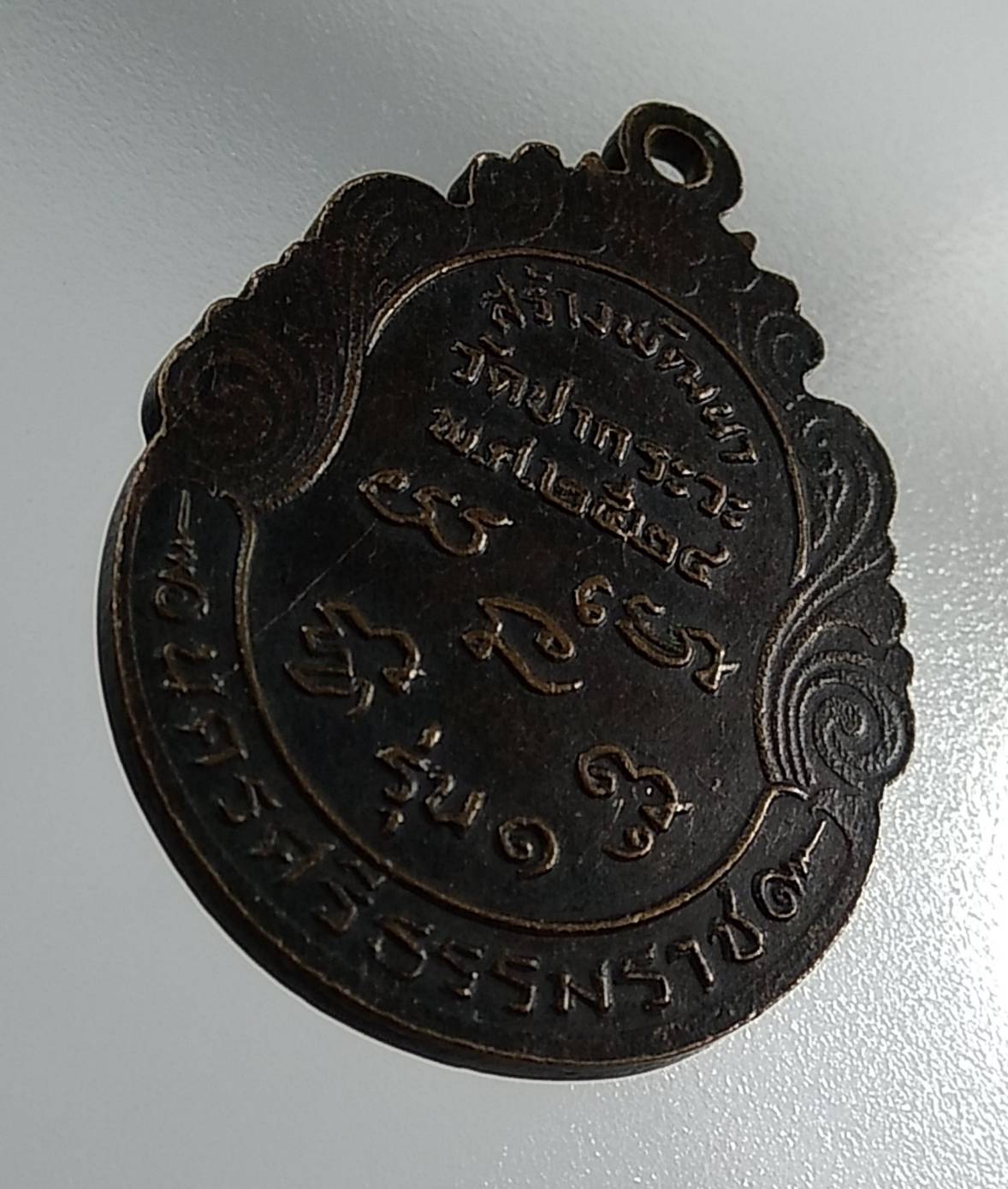 A1395 หลวงพ่อเฒ่าสัพพ์ วัดปากระวะ จ.นครศรีธรรมราช ปี2524