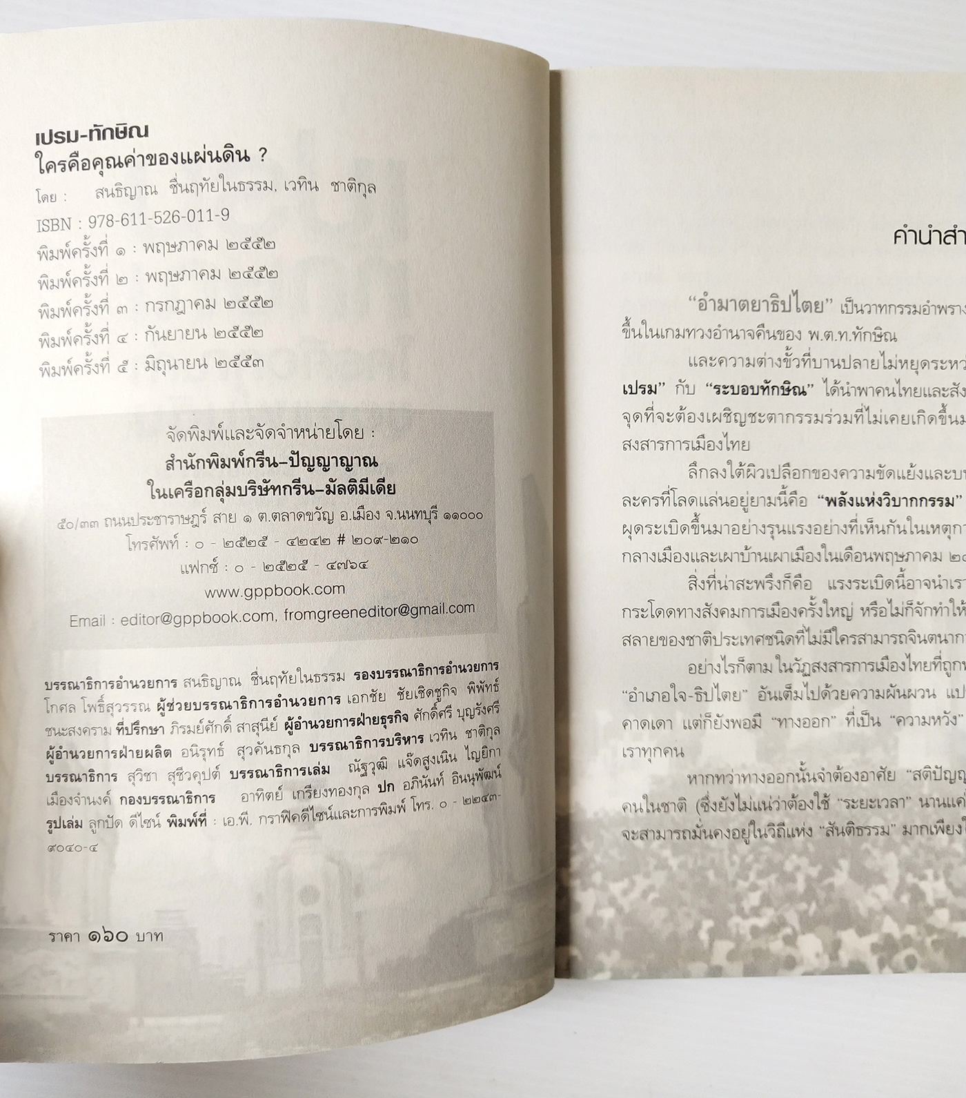 หนังสือแนวการเมือง "เปรม ทักษฺิณ ใครคือคุณค่าของแผ่นดิน (ฉบับปรับปรุง)" เส้นทางแห่งอำนาจของสองผู้นำที่เดิมพันด้วยชะตากรรมของประเทศ เพิ่มเนื้อหา ไขปริศนาอำมาตย์ อายุ 80 กว่าๆ ของทักษิณ พร้อมบทความรับเชิญจาก ชัชรินทร์ ไชยวัฒน์ โดย สนธิญาณ ชื่นฤทัย