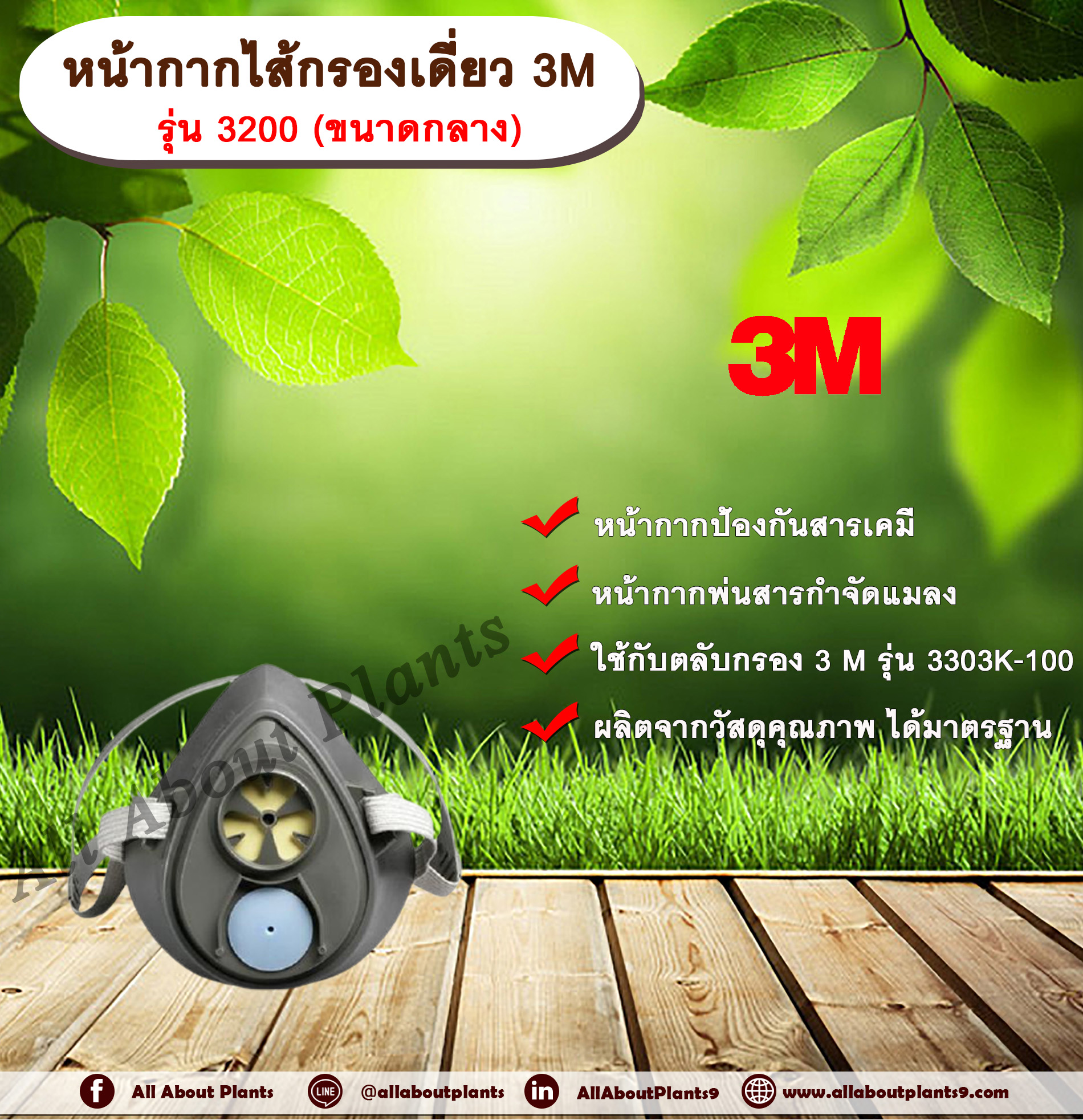หน้ากากไส้กรองเดี่ยว 3M รุ่น 3200 (ขนาดกลาง) หน้ากากกันสารเคมี หน้ากากป้องกันสารเคมี หน้ากากพ่นสารกำจัดแมลง allaboutplants ชิ้น